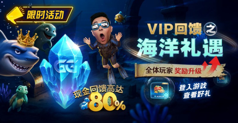 EV扑克VIP回馈之海洋礼遇全体玩家奖励升级现金回馈高达80%【蜗牛电竞】