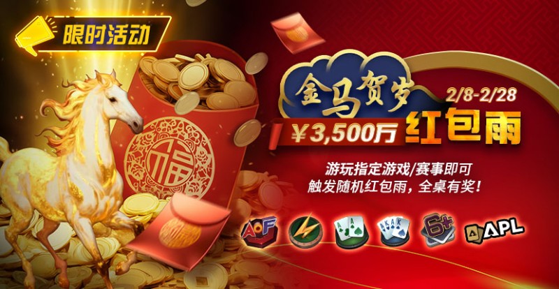 【EV扑克】限时活动:2/8-2/28APL¥3,500万 金马贺岁红包雨【蜗牛电竞】