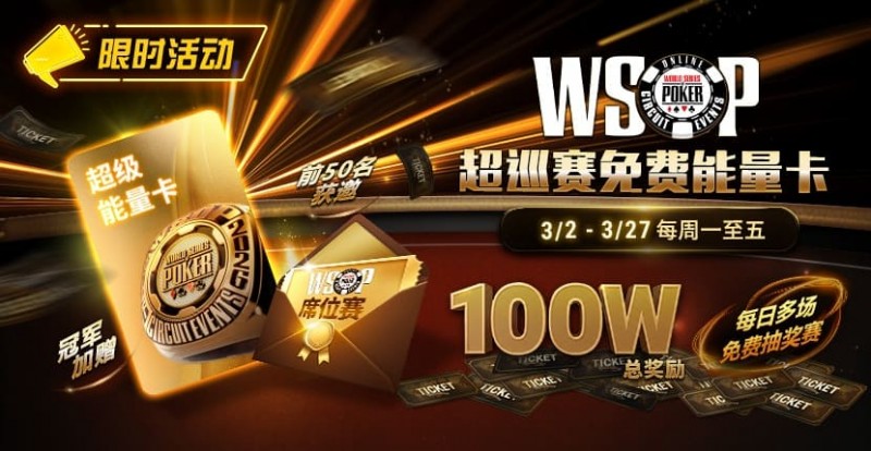 【EV扑克】限时活动：3/2-3/27WSOP超巡赛免费能量卡100W总奖励免费赛【蜗牛电竞】