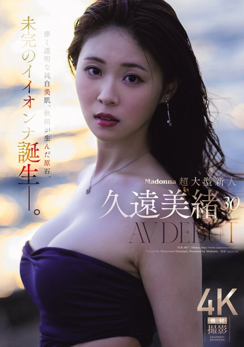【蜗牛电竞】久遠美緒(久远美绪)出道作品JUR-067发布！Madonna超大型新人！纯白美肌的秋田美人！