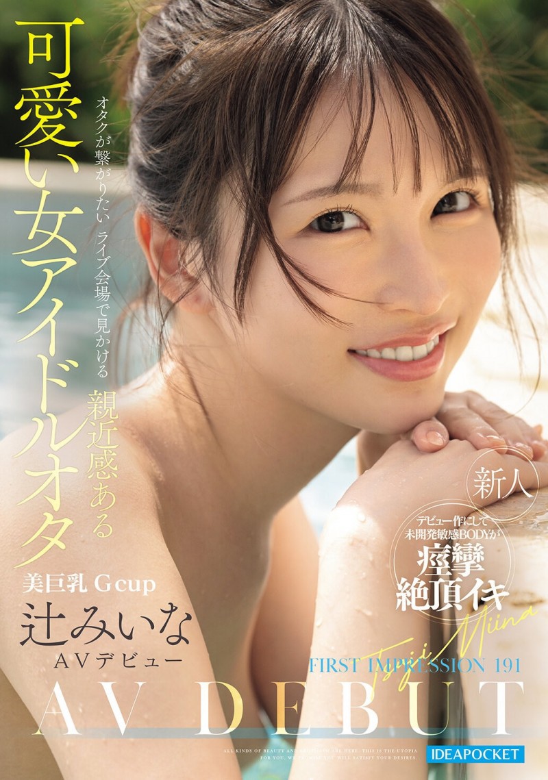 【蜗牛电竞】辻みいな(辻美衣奈)出道作品IPZZ-841发布!比偶像还漂亮的粉丝!她前进萤光幕!