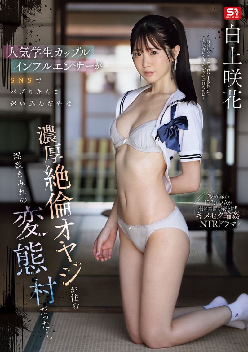 【蜗牛电竞】白上咲花作品SNOS-079发布！扮演网红大锅炒！这是她拍得最辛苦的作品！