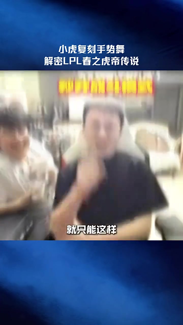 【蜗牛电竞】LPL整活：小虎复刻手势舞，解密春之虎帝传说