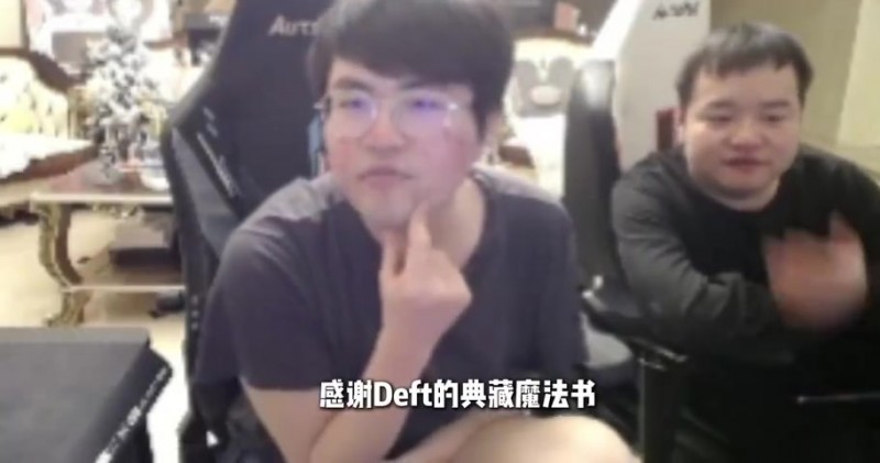 【蜗牛电竞】姿态：Deft是不是服完兵役了，他现在Deft来LPL都随便虐！