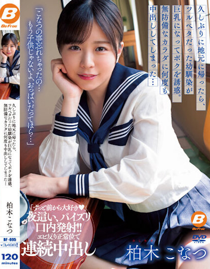 【蜗牛电竞】柏木こなつ(柏木小夏)作品BF-695发布！回老家发现青梅竹马变成「F罩杯大胸妹」，「透视居家服挑逗」让我连续中出