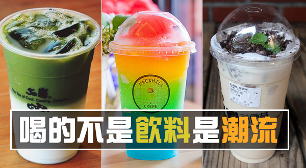 【蜗牛电竞】不管他味道怎樣，跟著排就先贏一半！ 喝的不是飲料是潮流