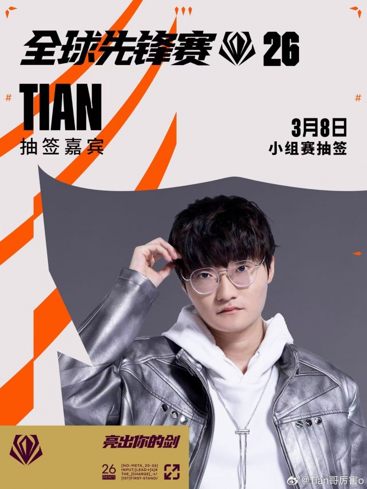 【蜗牛电竞】Tian更新预告：3月8日将出席决赛现场 同时为先锋赛出征队伍抽签
