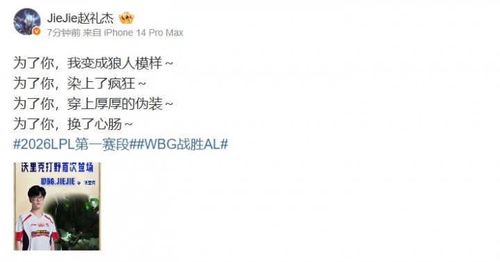 【蜗牛电竞】谁是你的330？😂Jiejie赛后更博：为了你，我变成狼人模样～