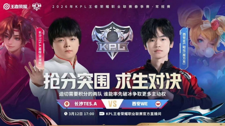 【蜗牛电竞】🎮WE尽力而为难取胜利 TES韧性十足逆风翻盘 TES 3-2 WE