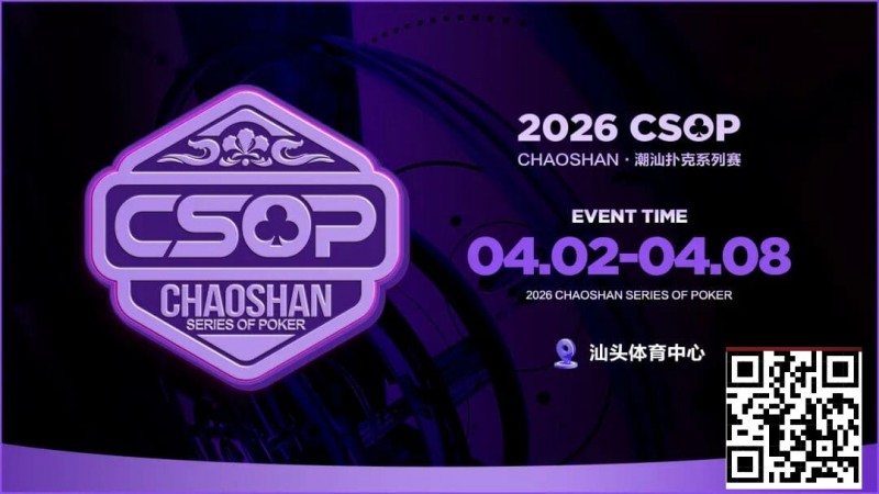 【EV扑克】赛事信息 | CSOP-II 体育中心站详细赛程赛制公布!战队积分赛再掀激战,冠军战队锁定下站主赛直通资格!【蜗牛电竞】