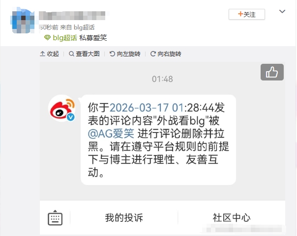 【蜗牛电竞】格局呢?网友在AL爱笑微博评论“外战看BLG” 结果惨遭删除并被拉黑