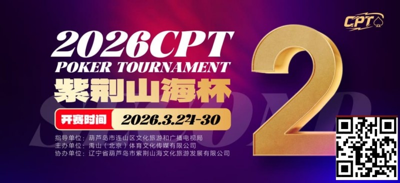【EV扑克】倒计时3天！2026 CPT紫荆山海杯启幕在即，大咖嘉宾齐聚葫芦岛共赴扑克盛宴【蜗牛电竞】