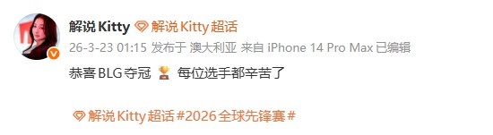 【蜗牛电竞】Hanssama女友Kitty发文：恭喜BLG夺冠🏆每位选手都辛苦了