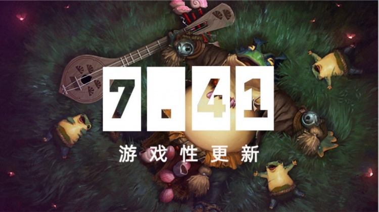 【蜗牛电竞】爷青回！DOTA2发布全新版本7.41：移除英雄命石+海量物品调整！