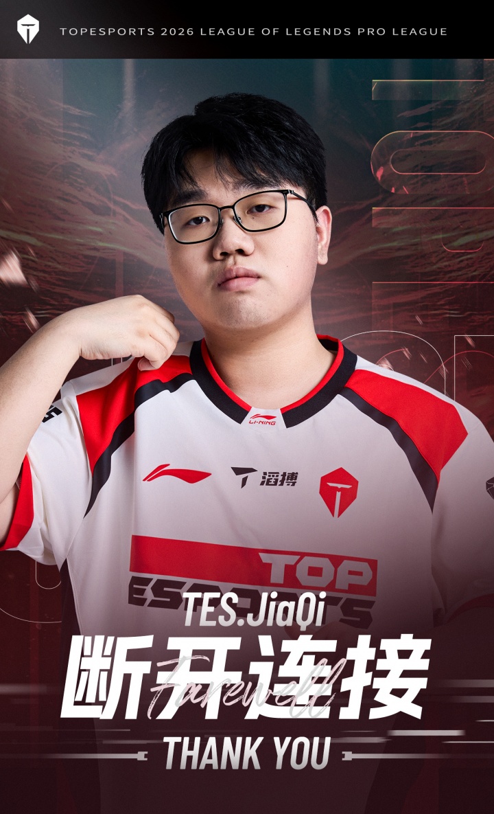 【蜗牛电竞】TES官方:即日起jiaQi选手转会至iG俱乐部