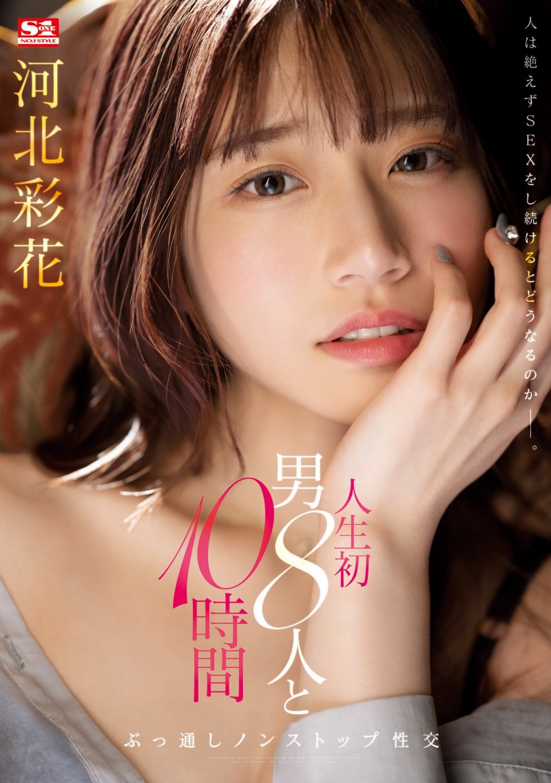 【蜗牛电竞】河北彩花作品SSIS-913发布！和8位男优不停机狂搞10小时！坏掉了！