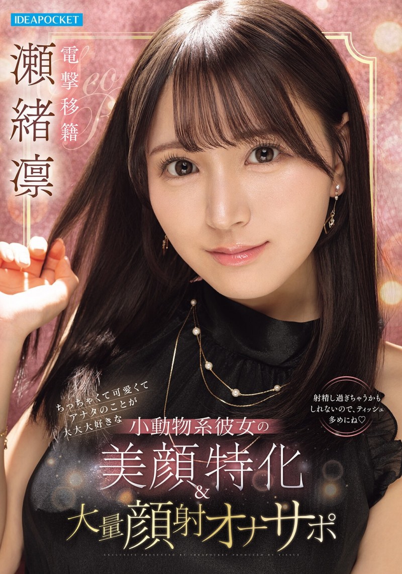 【蜗牛电竞】瀬緒凛(濑绪凛)作品IPZZ-839发布！电击移籍！她漂亮的脸蛋被射爆！