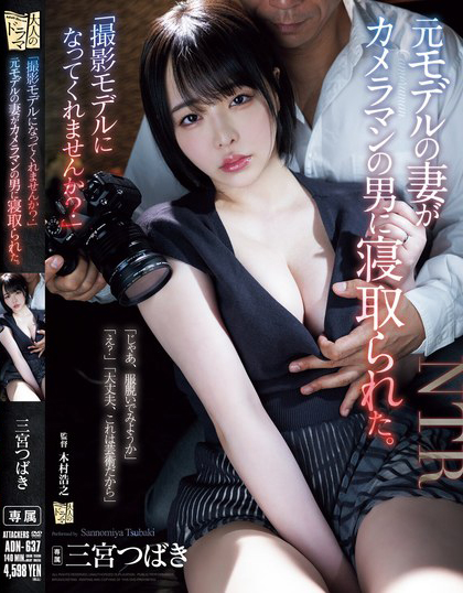 【蜗牛电竞】三宮つばき(三宫椿)作品ADN-637发布!前外拍模特人妻重新开始接摄影案,结果越拍衣服越少最后整个失控