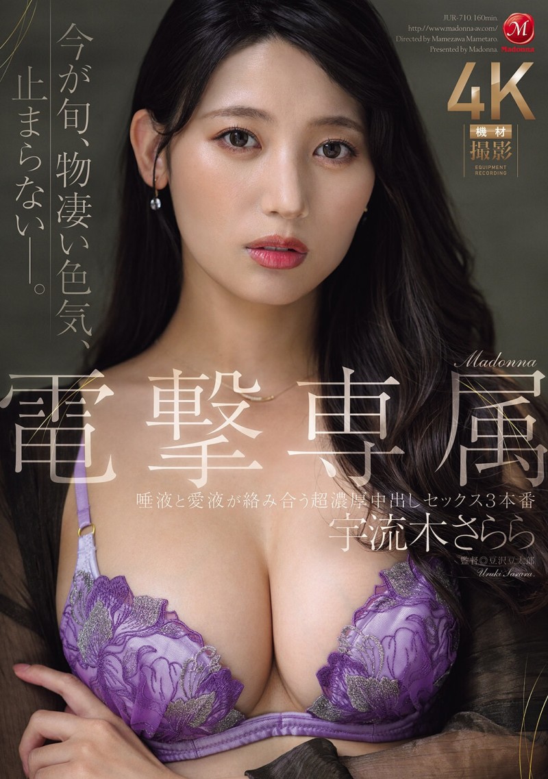 【蜗牛电竞】宇流木さらら(宇流木沙罗罗)作品JUR-710发布！国民美少女变美女！她电击专属大升级！
