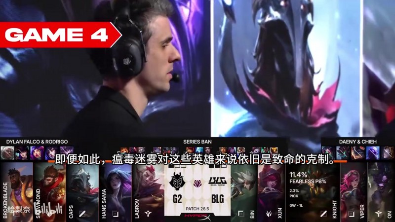 【蜗牛电竞】英文流解说看BLGvsG2第四局：G2这局前期节奏直接崩盘 处境太艰难