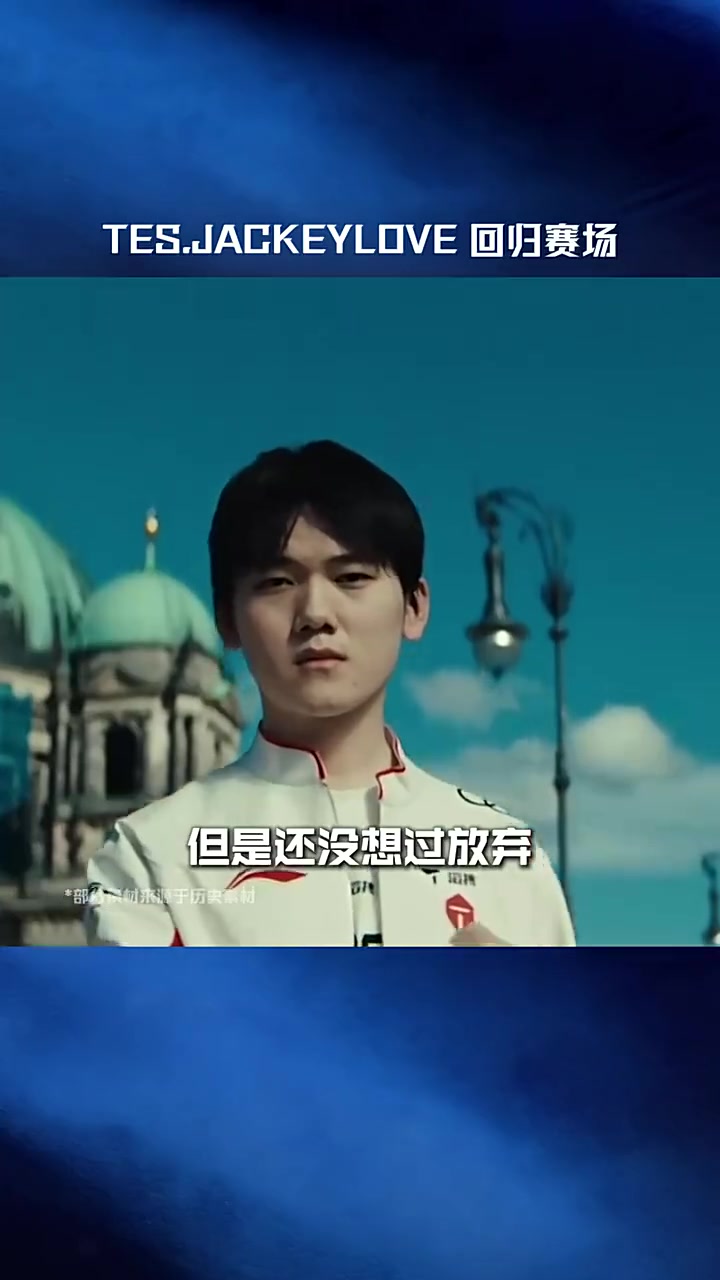 【蜗牛电竞】LPL赛事官方：TES.JackeyLove回归赛场，第二赛段赛场见