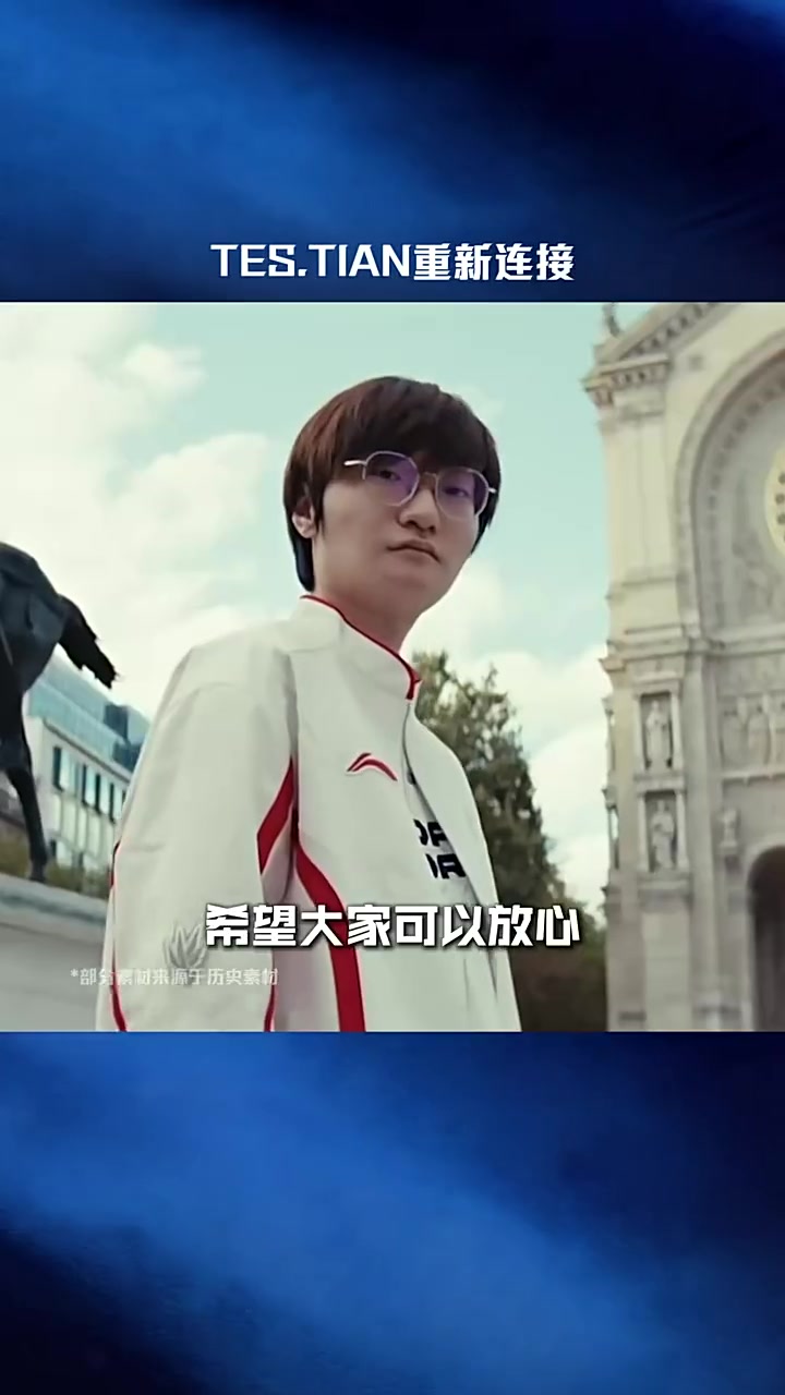【蜗牛电竞】LPL赛事官方：TES.Tian重新连接，第二赛段赛场见