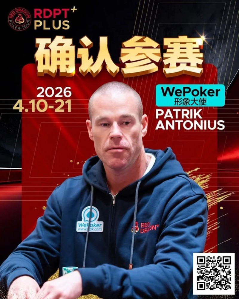 【EV扑克】2026红龙杯PLUS赛程公布：Antonius、谈轩、王烨确认参赛【蜗牛电竞】