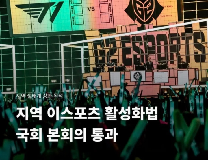 【蜗牛电竞】韩国国会通过地区电子竞技活性化法案,进一步加强产业生态