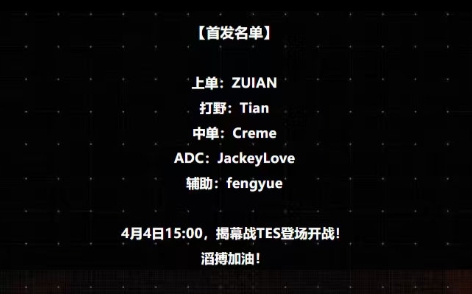 【蜗牛电竞】369揭幕战随队替补！TES明日首发：JKL+Tian对战iG