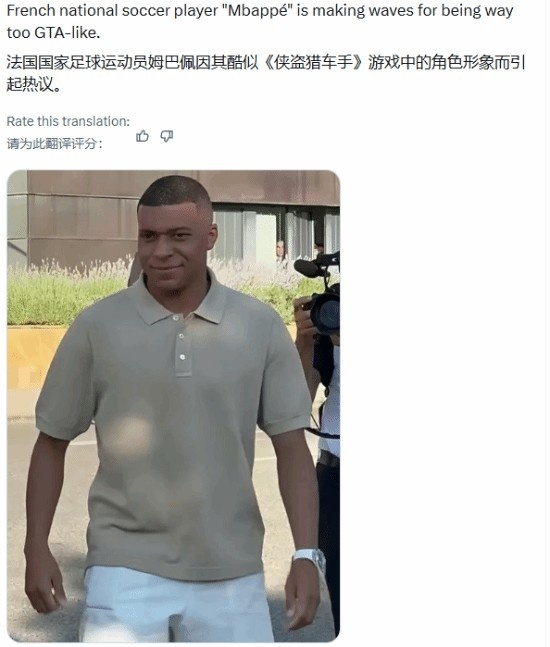 【蜗牛电竞】法国队明星球员姆巴佩撞脸GTA主角!网友直呼就是本人