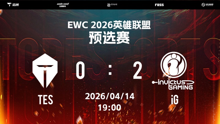 【蜗牛电竞】TES无缘EWC预选赛后续赛程！今晚惨遭iG血洗谁该为此揽责？