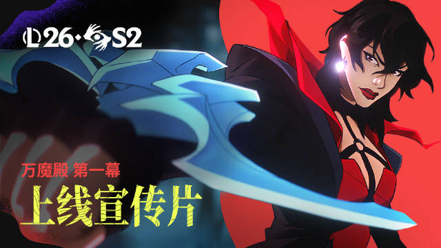 【蜗牛电竞】👀LOL官方公布2026第2主题季第一幕玩法宣传片：《万魔殿》