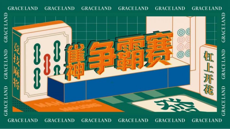 【蜗牛电竞】雀神麻将全国大赛正式开启：国际标准规则成最大看点