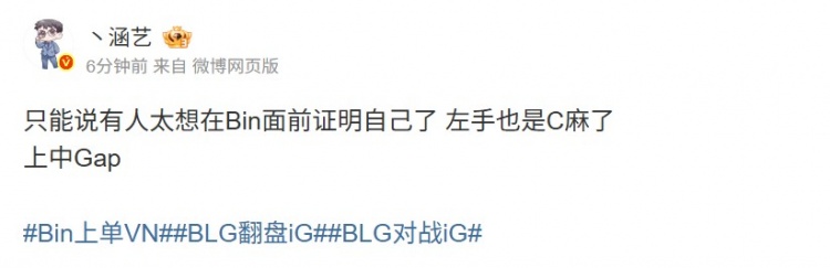 【蜗牛电竞】涵艺：只能说有人太想在Bin面前证明自己了 左手也是C麻了上中Gap