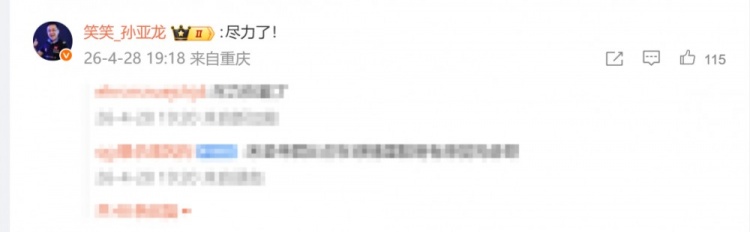 【蜗牛电竞】你在串？孙亚龙在Rookie道歉动态下回复：尽力了！
