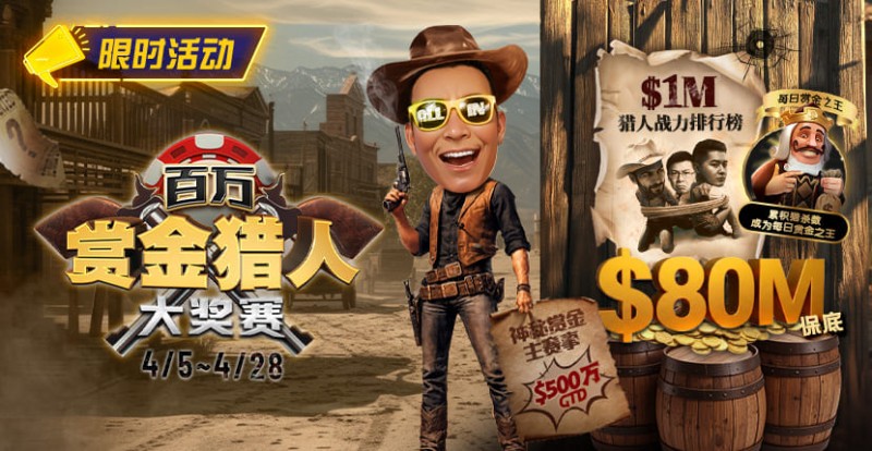 【EV扑克】0万赏金来袭!百万猎人大战正式开启【蜗牛电竞】