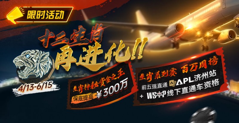 【EV扑克】最新限时活动：十二生肖系列赛全面上线，赢属于你的巅峰荣誉【蜗牛电竞】