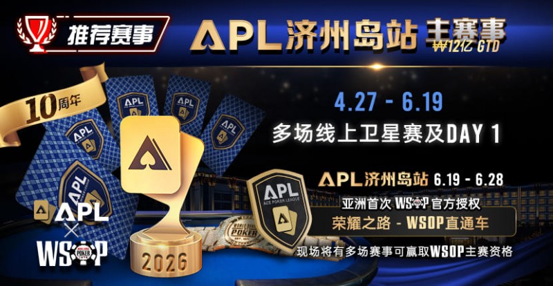 【EV扑克】推荐赛事：APL济州岛站2026赛程公布｜₩12亿保底主赛事 + WSOP直通车 + 多场线上卫星赛【蜗牛电竞】