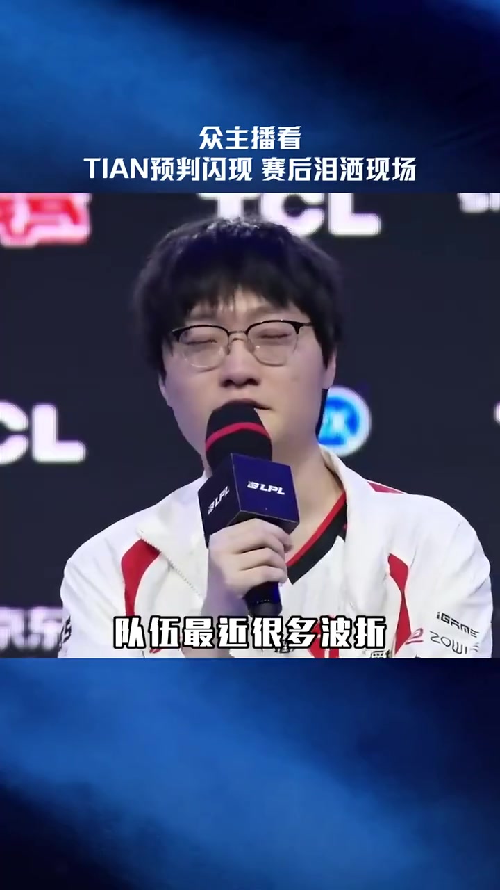 【蜗牛电竞】LPL赛事官方：众主播看Tian预判闪现，为Tian加油