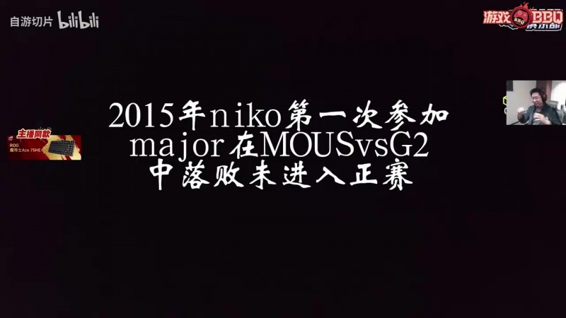 【蜗牛电竞】玩机器看NIKO梦碎15次major感慨：我应该能在解说生涯看他夺冠！