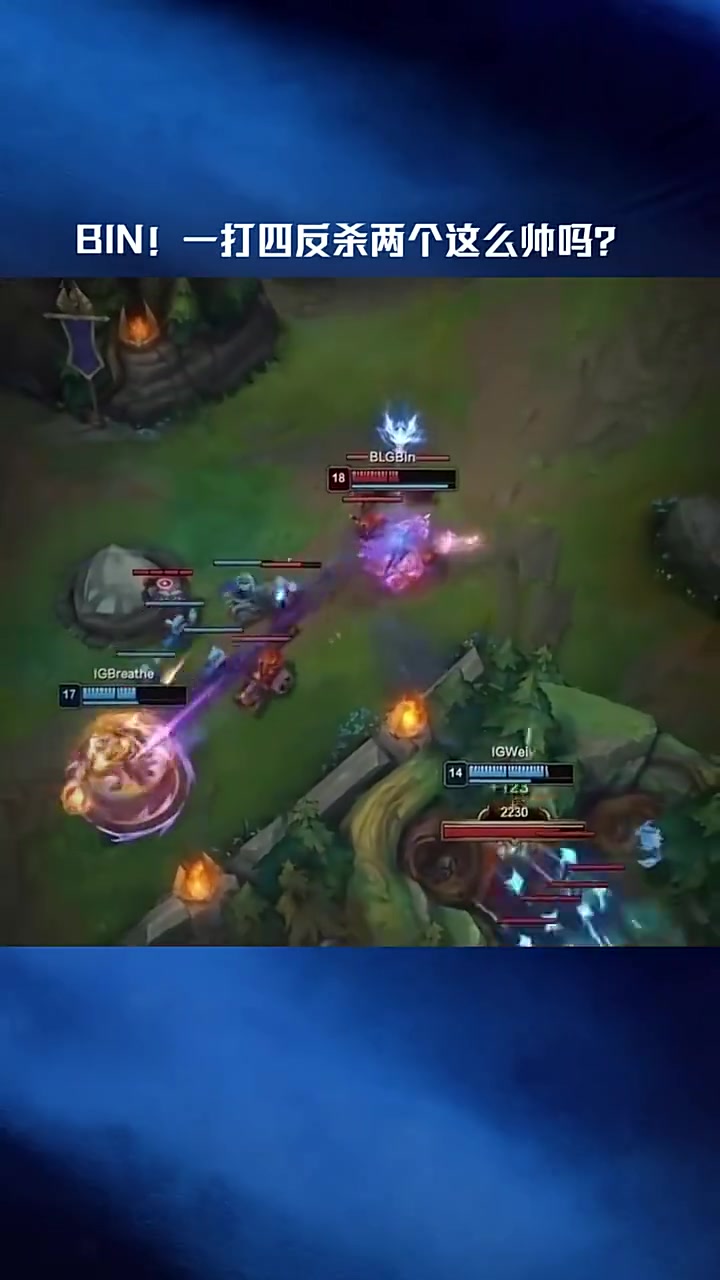 【蜗牛电竞】LPL赛事高光：Bin！一打四反杀两个这么帅吗？