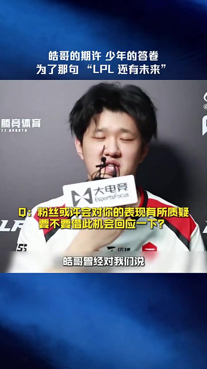 【蜗牛电竞】LPL发布fengyue采访：LPL还有很多新人，我们LPL还是有未来的