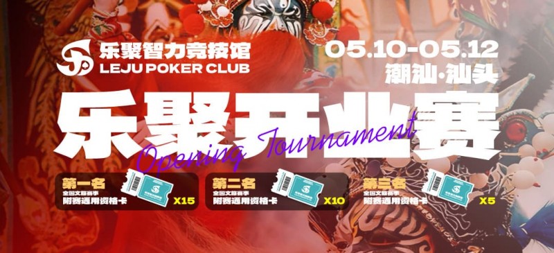【EV扑克】潮汕盛启|乐聚开业赛,全国文旅赛事附赛资格卡!牌友集结,赴一场智力狂欢【蜗牛电竞】