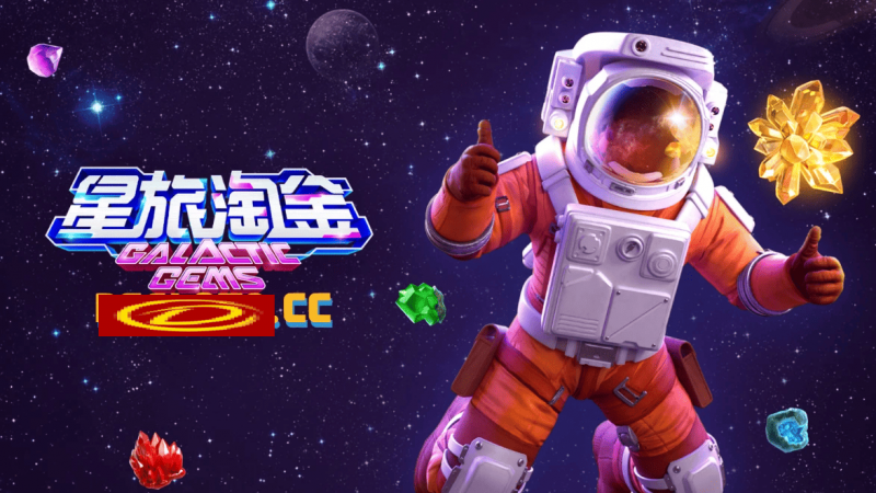【蜗牛电竞】星旅淘金引领太空题材老虎机新风潮：PG电子的创新之作