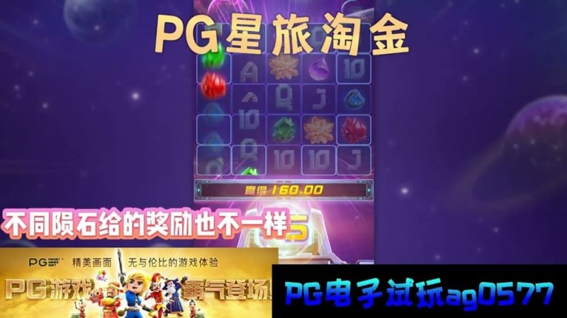 【蜗牛电竞】星旅淘金引领太空题材老虎机新风潮：PG电子的创新之作