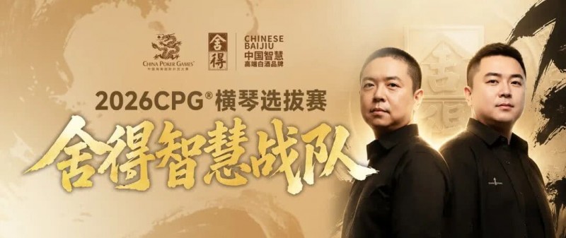 【EV扑克】CPG×舍得酒 | 舍得智慧战队荣耀集结!横琴选拔赛邀你共赴智力巅峰【蜗牛电竞】