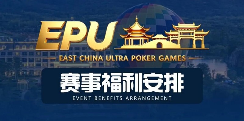 【EV扑克】重磅赛事福利 | 国企EAPK平台助力EPU宜兴站，赛事直通车福利火热开启！【蜗牛电竞】