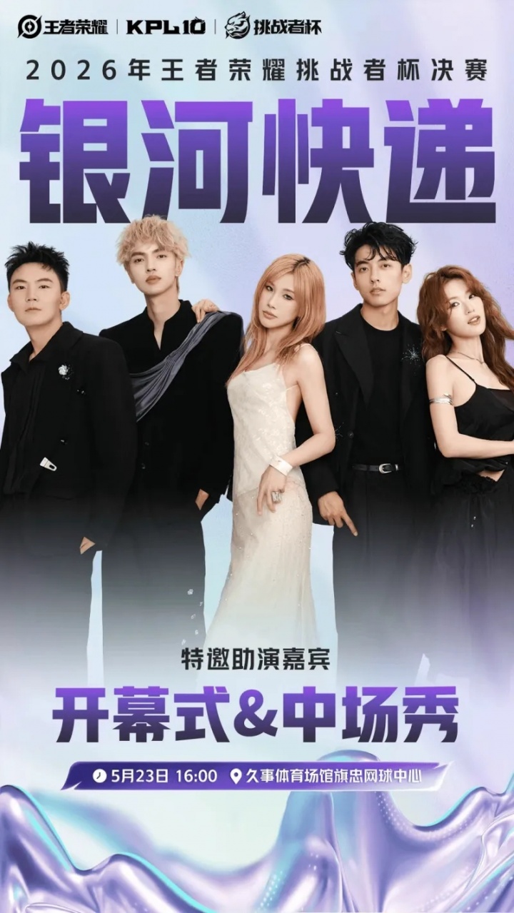 【蜗牛电竞】KPL官宣：银河快递将以特邀助演嘉宾身份登陆挑杯决赛舞台