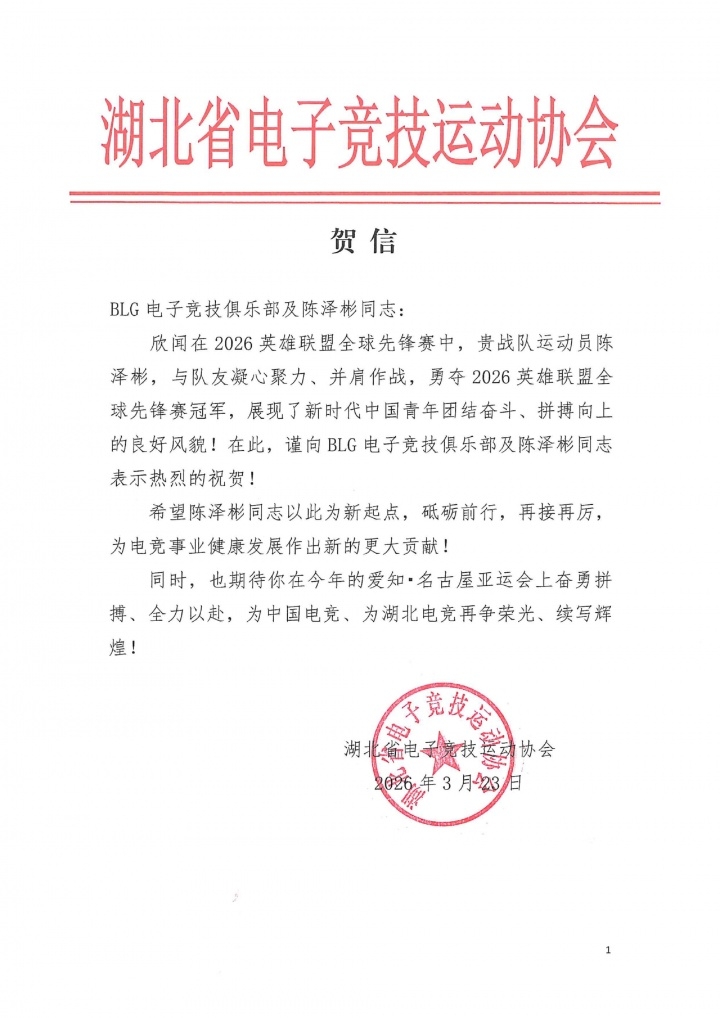 【蜗牛电竞】上单位算板上钉钉?此前湖北电竞协会曾贺信 期待Bin亚运赛场争光