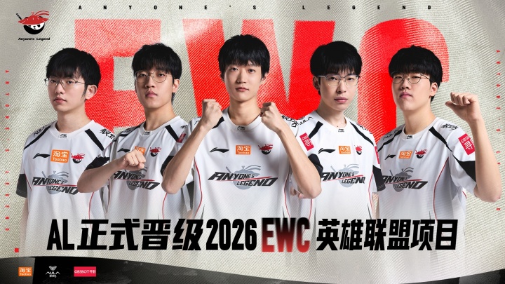 【蜗牛电竞】7月巴黎见!AL成功杀出预选赛,拿下LPL赛区首张通往EWC的门票!